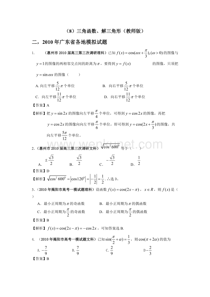 (8)三角函数、解三角形(教师版).doc_第1页