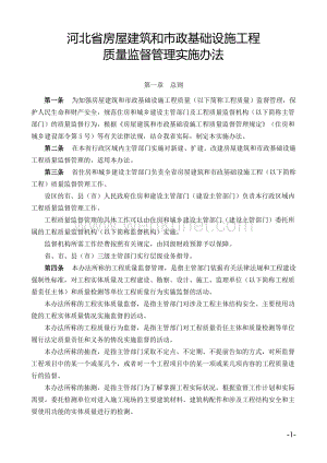 (2015版)河北省房屋建筑和市政基础设施工程质量监督管理实施办法.doc