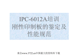 IPC-6012A培训刚性印制板的鉴定及性能规范(ppt 37页).ppt