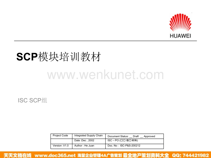 IBM—华为SCP项目SCP模块培训材料(EU)_V1.0.ppt_第1页