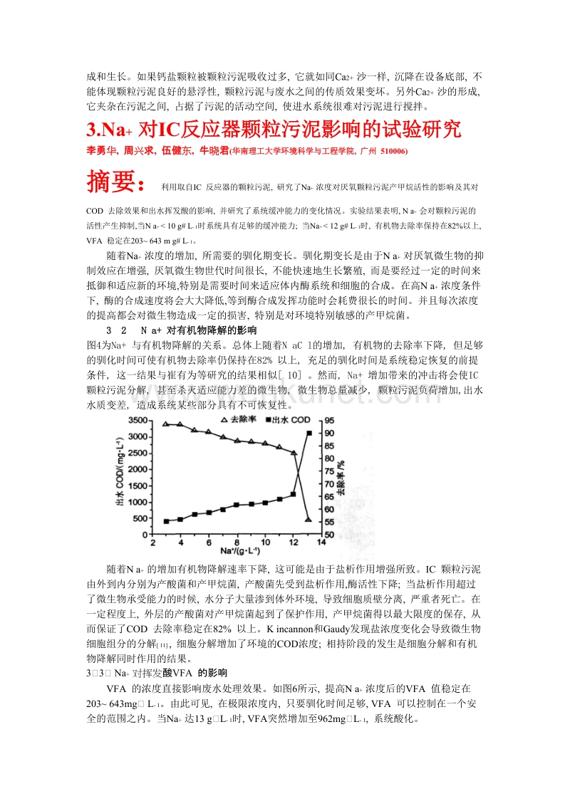 (6页)高盐度(Na+-cl)+钙离子+镁离子对厌氧微生物的抑制.docx_第2页