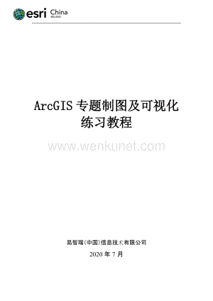 02ArcGIS专题制图及可视化练习教程.docx