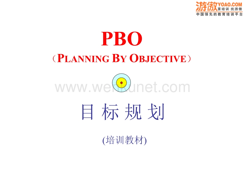 PBO目标规划（PPT 64页）.ppt_第1页