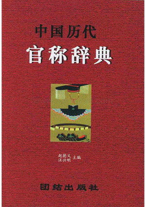 中国历代官称辞典.pdf