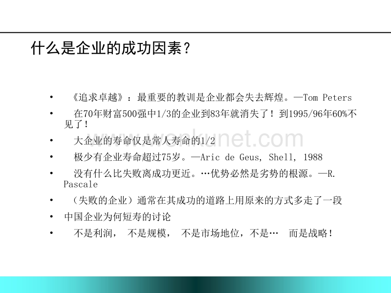中国式战略管理PPT 104页.ppt_第3页