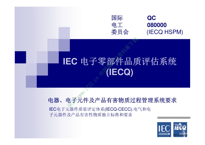 《QC080000教材：QC080000标准培训教材》（PDF 128页）.pdf_第1页