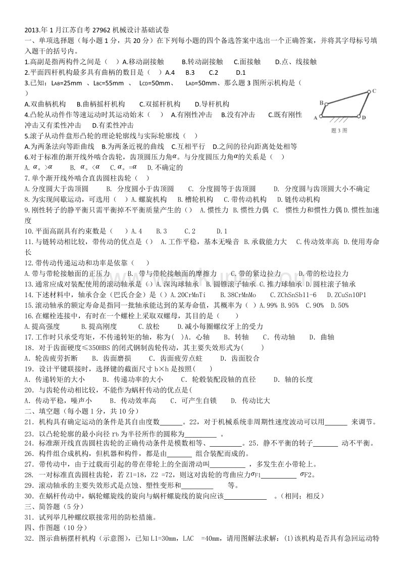 江苏自考27962机械设计基础试卷.docx_第1页
