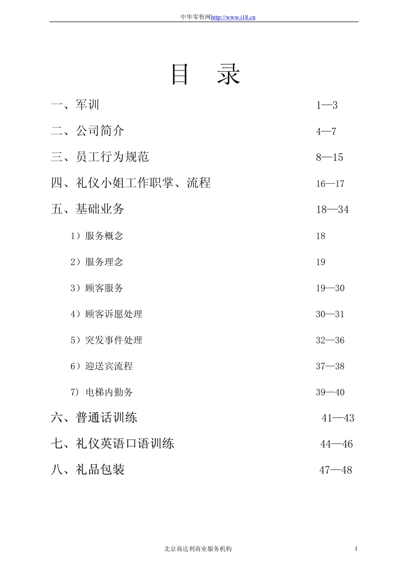 XX百货服务小姐培训教材(pdf 40).pdf_第1页