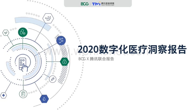 【医疗】2020数字化医疗洞察报告-BCG+腾讯-2020.7-50页.pdf_第1页