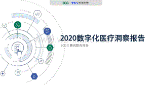 【医疗】2020数字化医疗洞察报告-BCG+腾讯-2020.7-50页.pdf