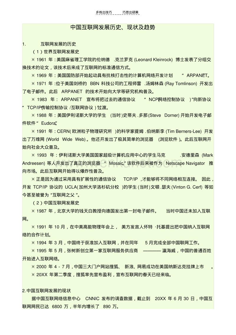 中国互联网发展历史现状及趋势.pdf_第1页