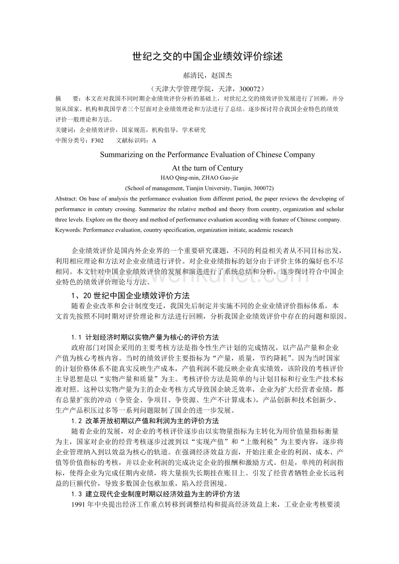 世纪之交的中国企业绩效评价综述.doc_第1页