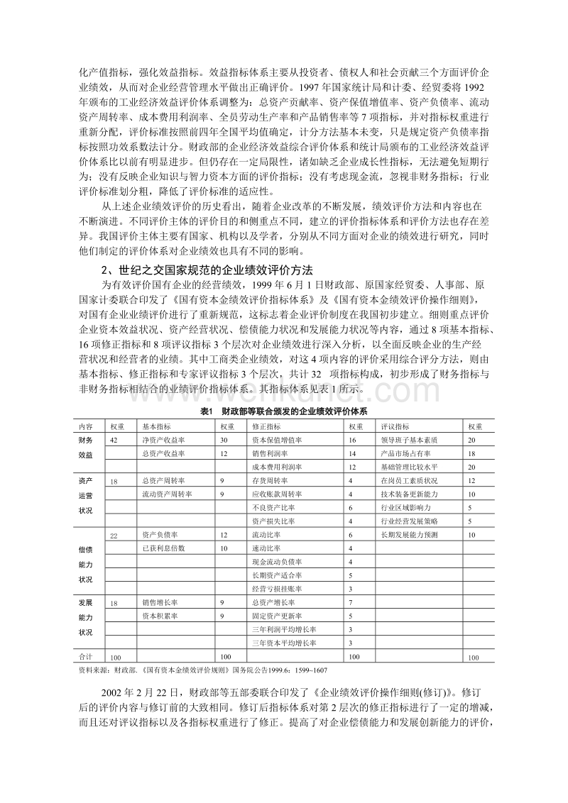 世纪之交的中国企业绩效评价综述.doc_第2页
