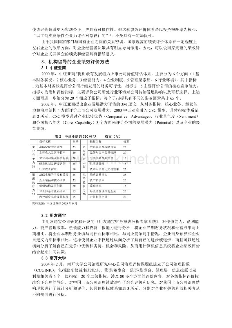 世纪之交的中国企业绩效评价综述.doc_第3页