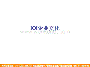 XX企业文化--XX的企业精神(ppt 21).ppt