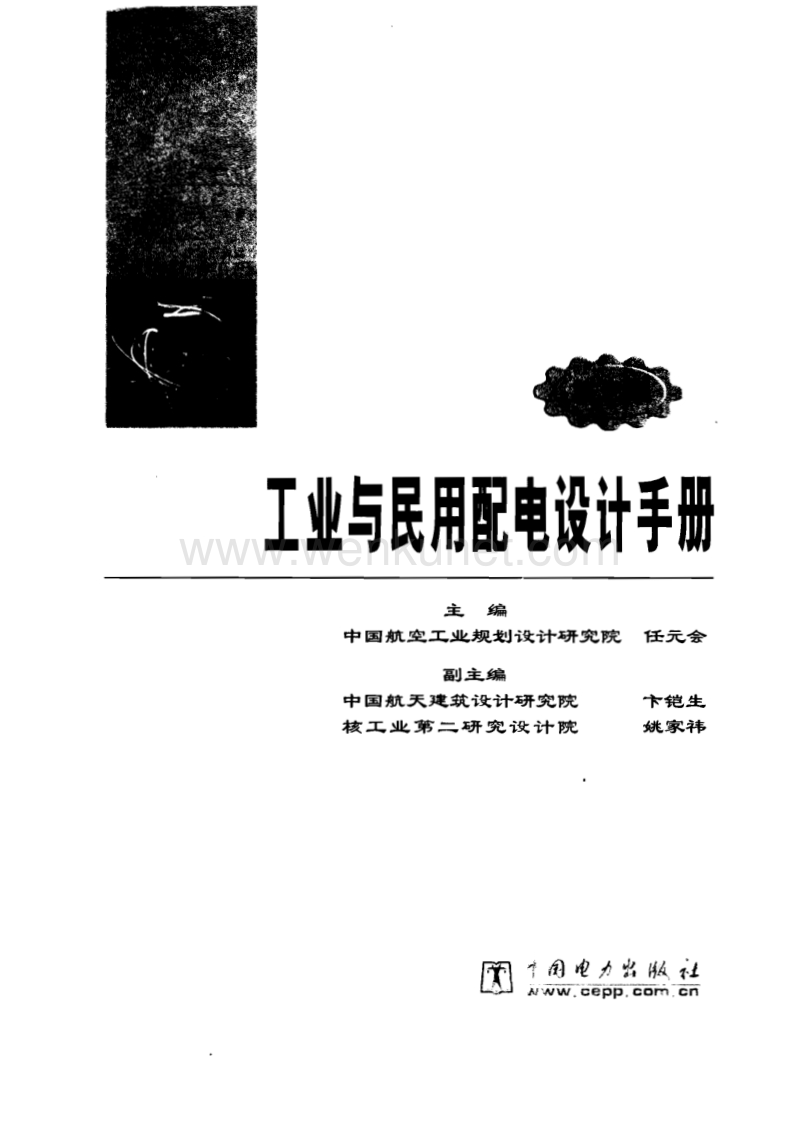 《工业与民用配电设计手册》第三版.pdf_第1页