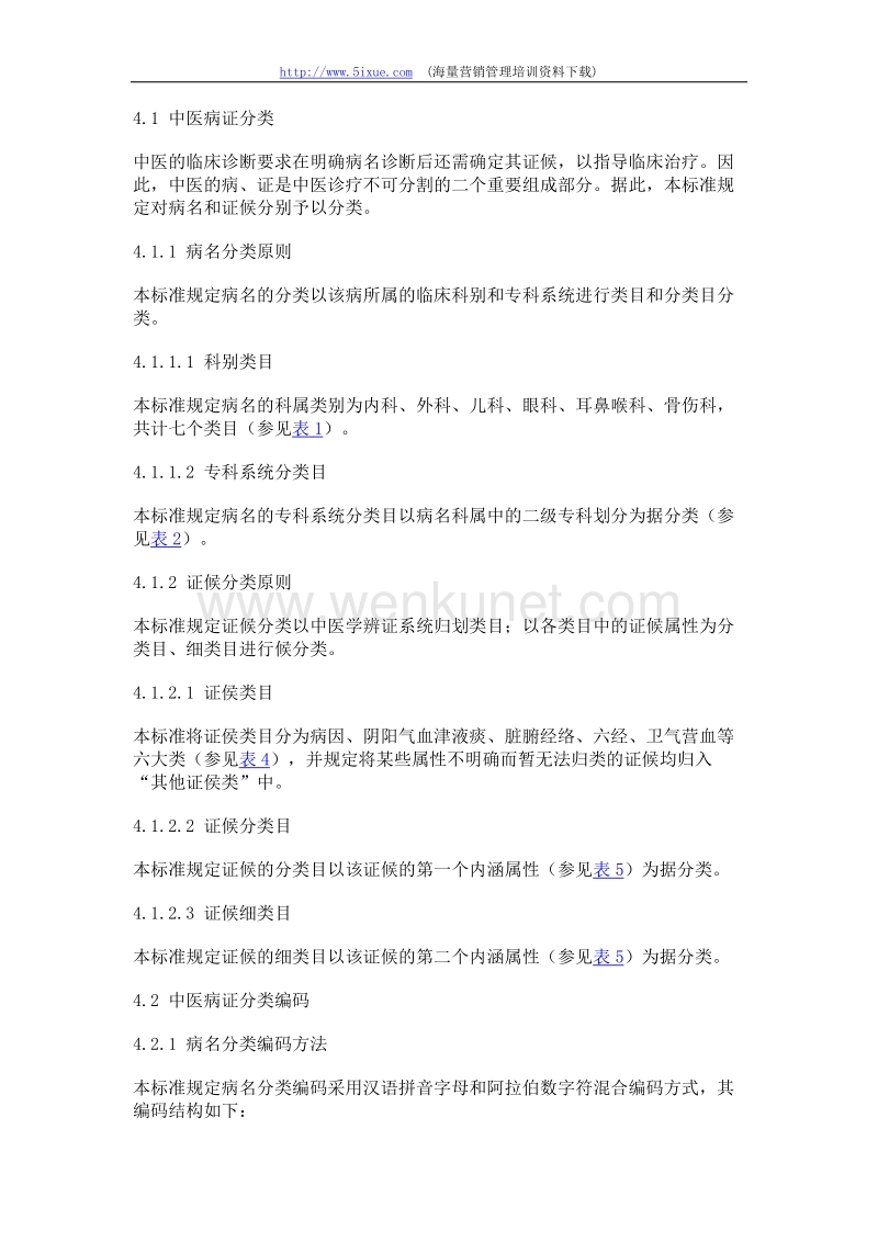 中华人民共和国国家标准-中医病证分类与代码.doc_第2页