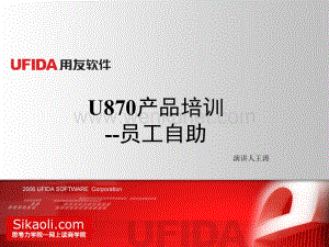 U870产品培训--员工自助(ppt 19).ppt