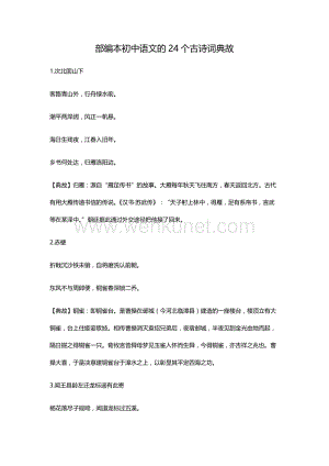 部编新人教版九年级语文中考本初中语文的24个古诗词典故复习提纲.docx