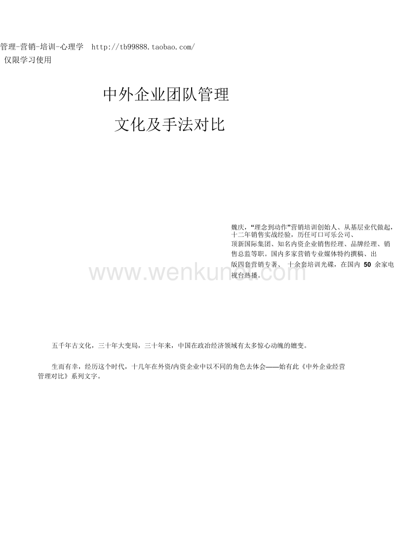 《中外企业团队管理研究》魏庆讲义-2011.doc_第1页