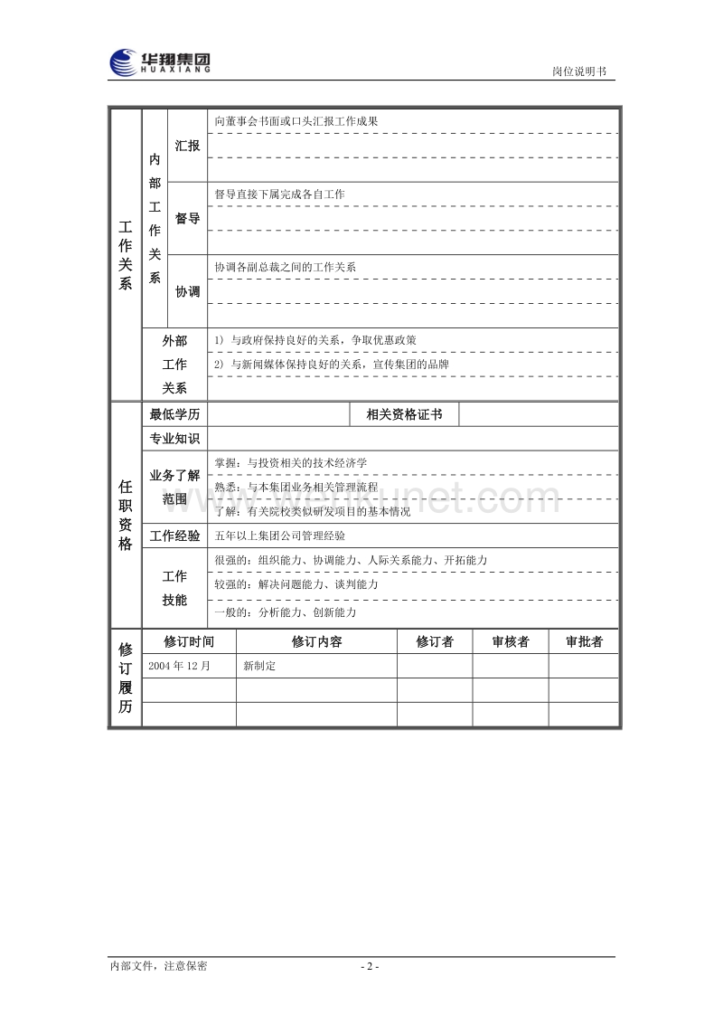 人力资源综合_总裁.doc_第2页