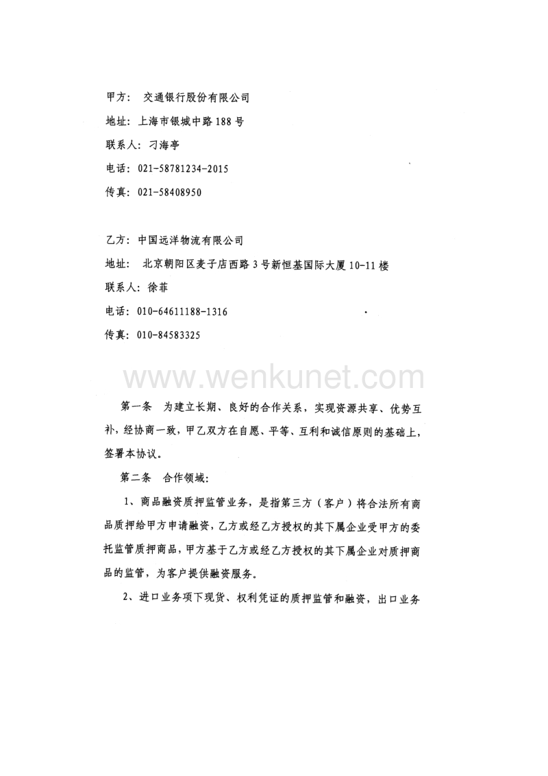 交行总公司与中国远洋质押监管战略合作协议.doc_第2页