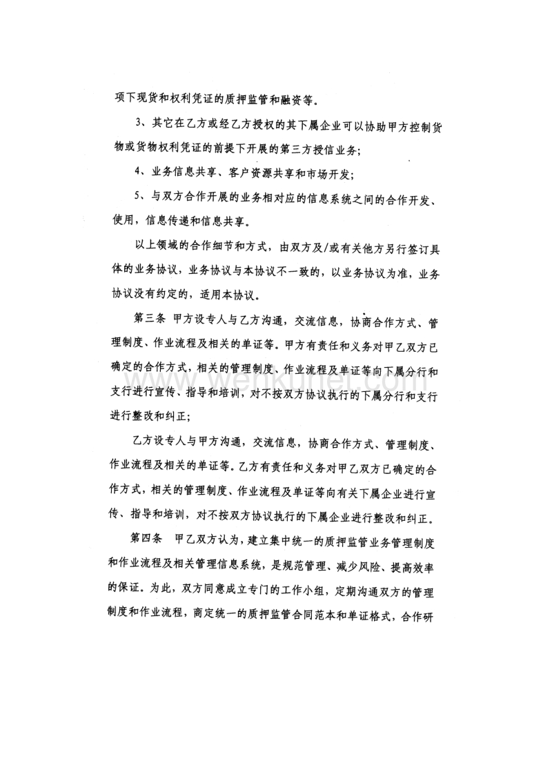 交行总公司与中国远洋质押监管战略合作协议.doc_第3页