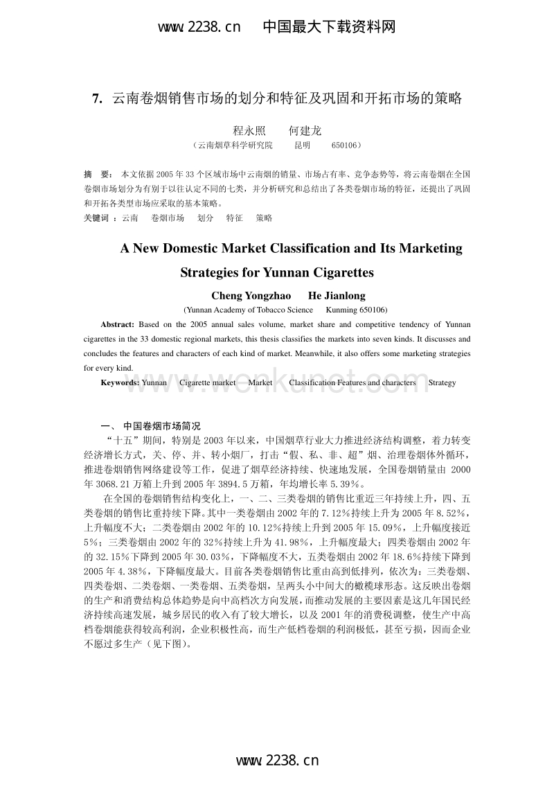 云南卷烟销售市场的划分和特征及巩固和开拓市场的策略.pdf_第2页