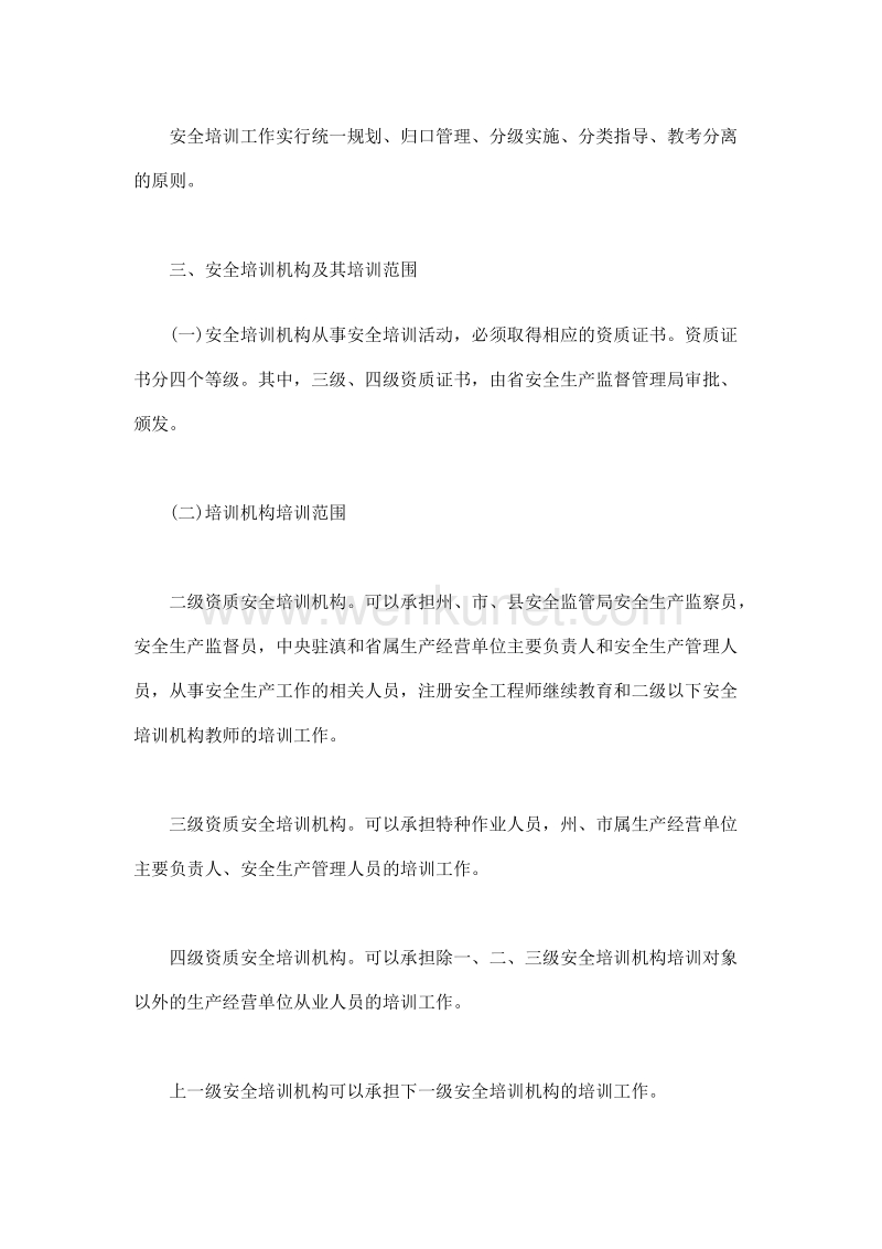 云南省安全生产培训管理规定(doc 14).doc_第2页