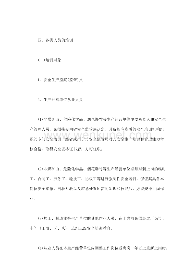 云南省安全生产培训管理规定(doc 14).doc_第3页