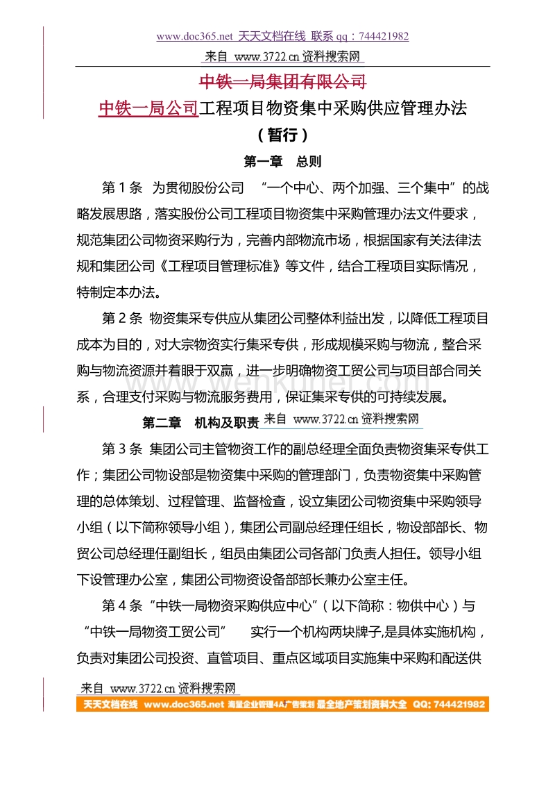 中铁一局集中采购办法(DOC 13页).doc_第1页