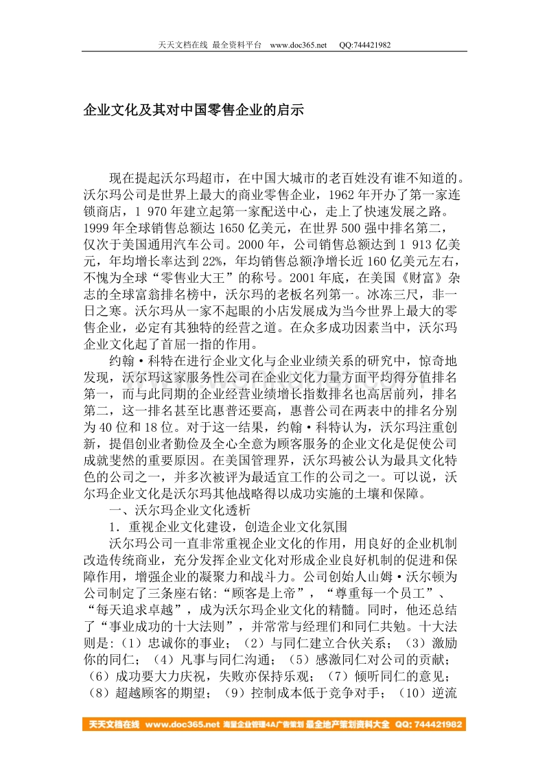 企业文化及其对中国零售企业的启示.doc_第1页
