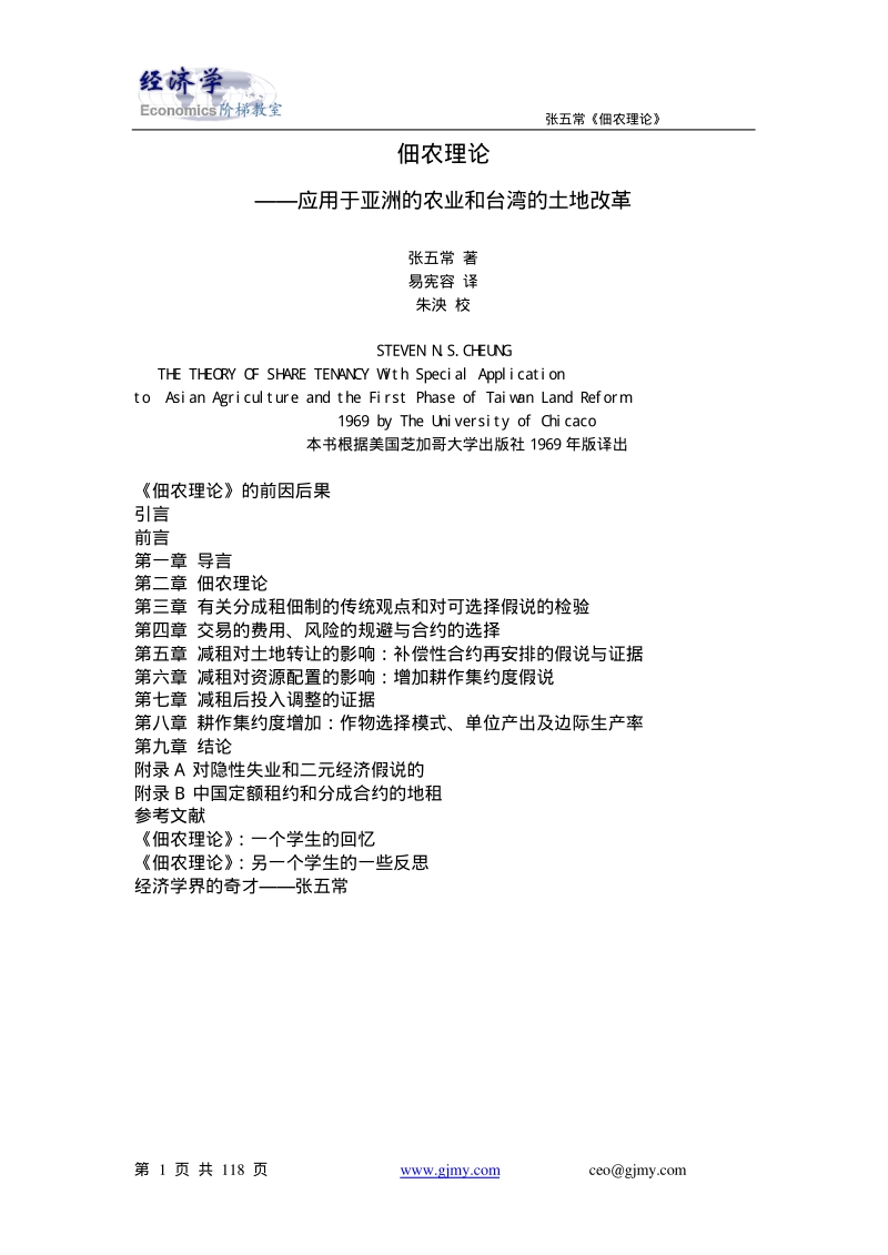 佃农理论——应用于亚洲的农业和台湾的土地改革（PDF 118页）.pdf_第1页