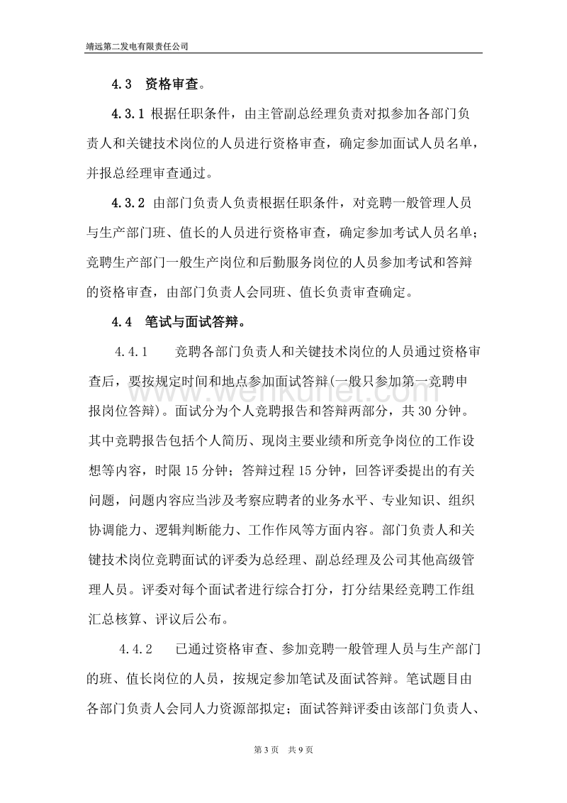 人力资源综合_竞聘管理办法2.doc_第3页