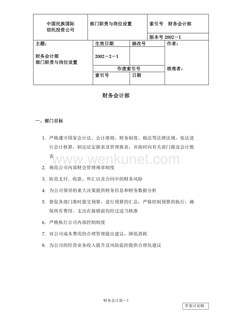 人力资源综合_11财务部.doc_第1页