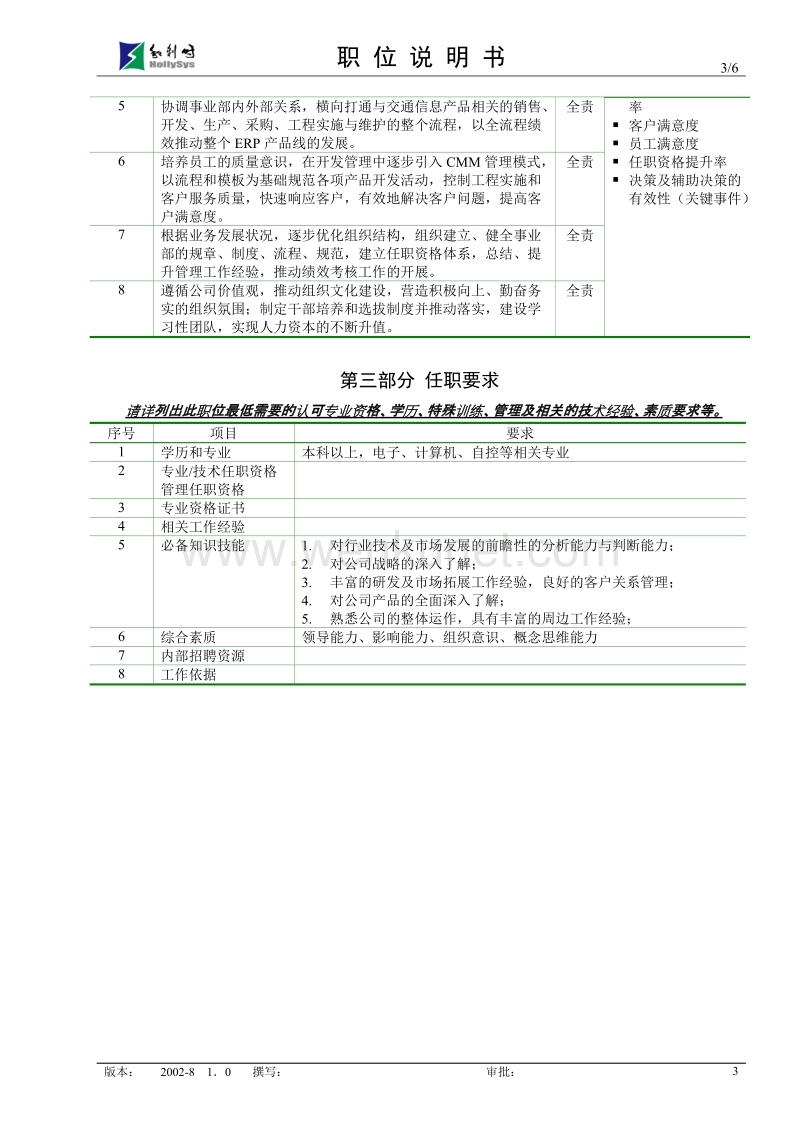 亿阳融智-和利时—交通信息事业部总经理职位说明书.doc_第3页