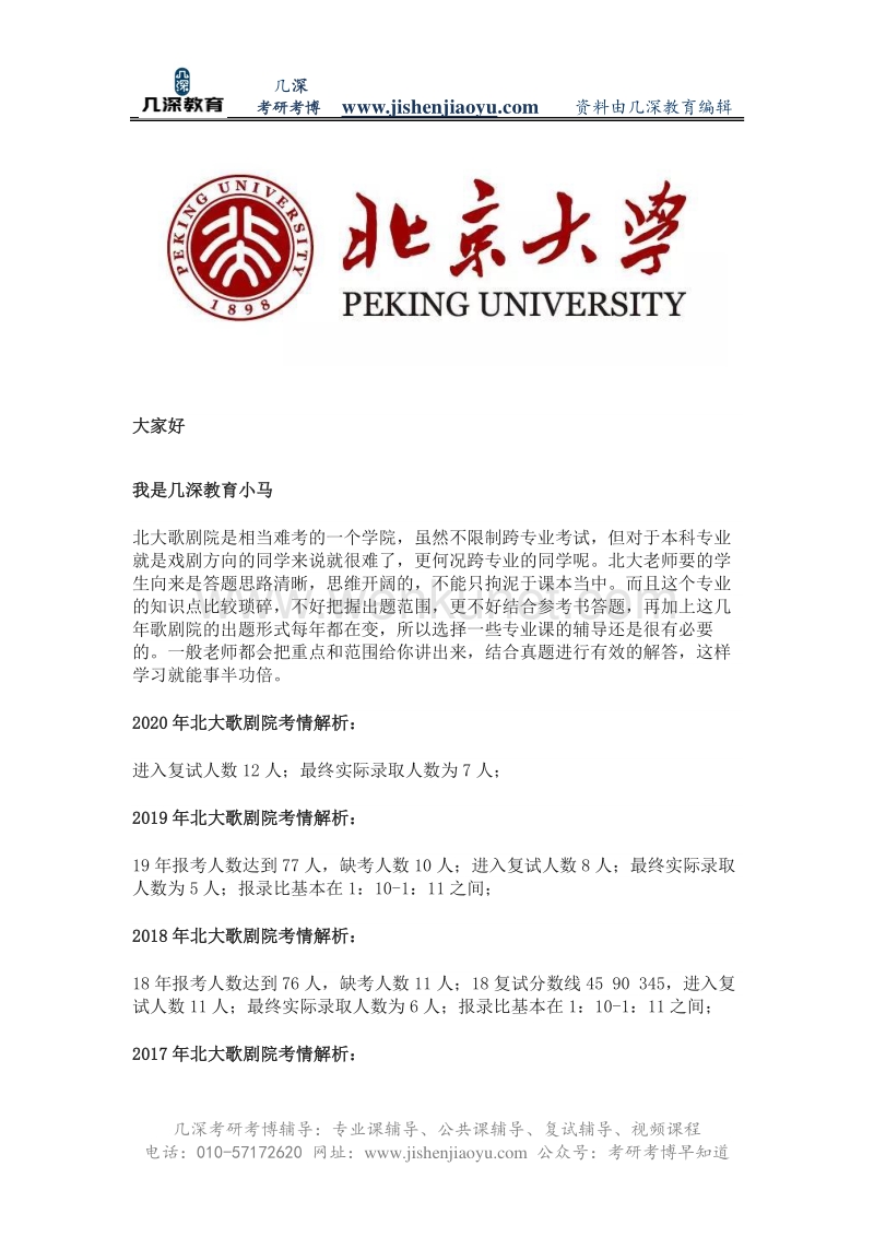 2021年北京大学歌剧研究院戏剧考研真题、分数线、报录比、参考书.pdf_第1页
