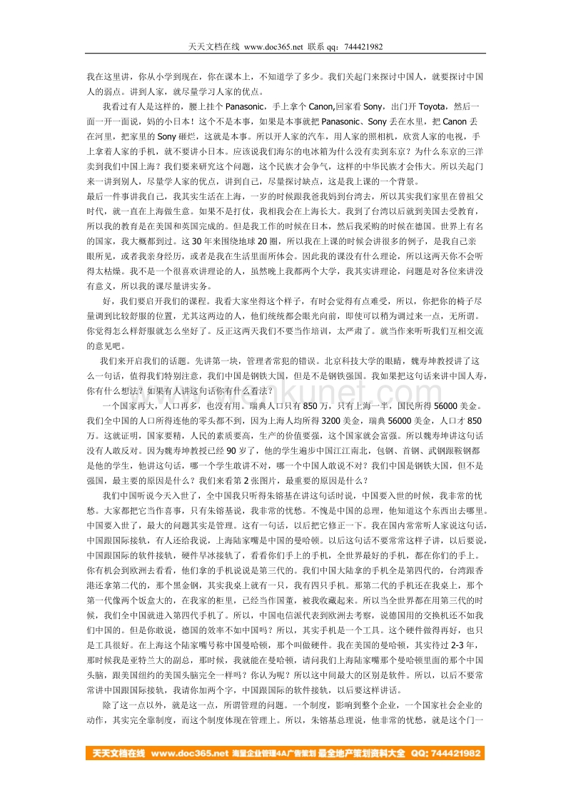 余世维先生在中国人寿的《成功经理人》讲座实录(一)_01.doc_第2页