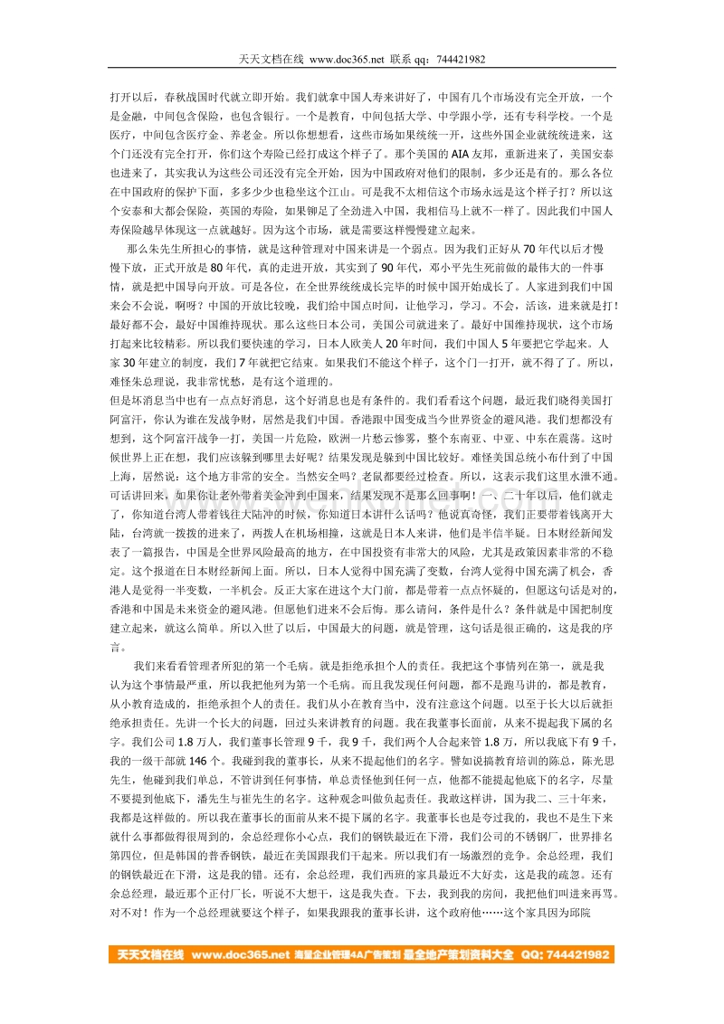 余世维先生在中国人寿的《成功经理人》讲座实录(一)_01.doc_第3页