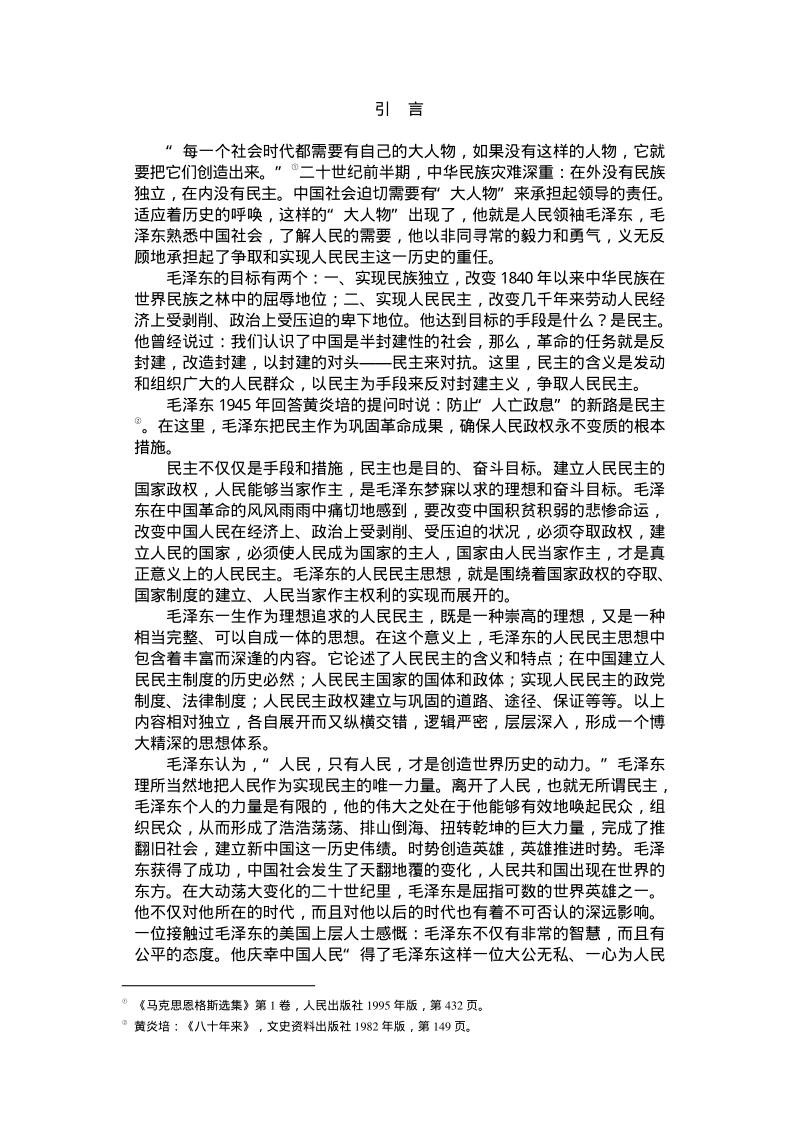 人民民主—毛泽东的理想与实践.pdf_第2页