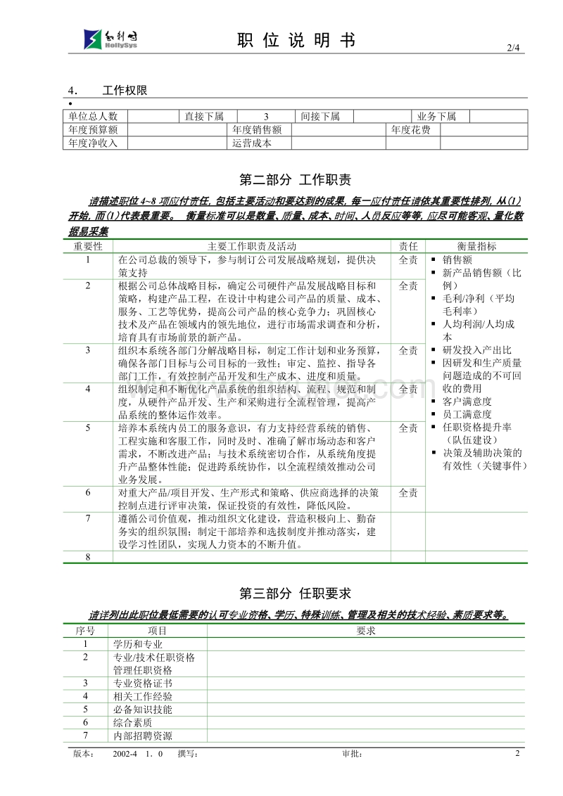 亿阳融智-和利时—产品副总裁_01.doc_第2页