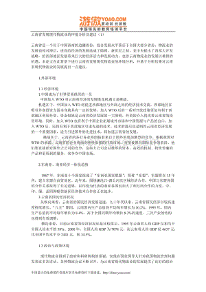 云南省发展现代物流业的环境分析及建议（1）_01.doc