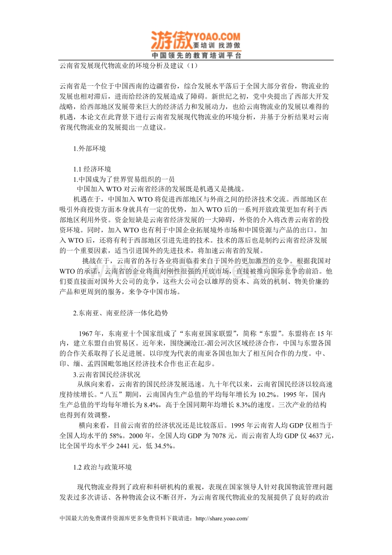 云南省发展现代物流业的环境分析及建议（1）_01.doc_第1页
