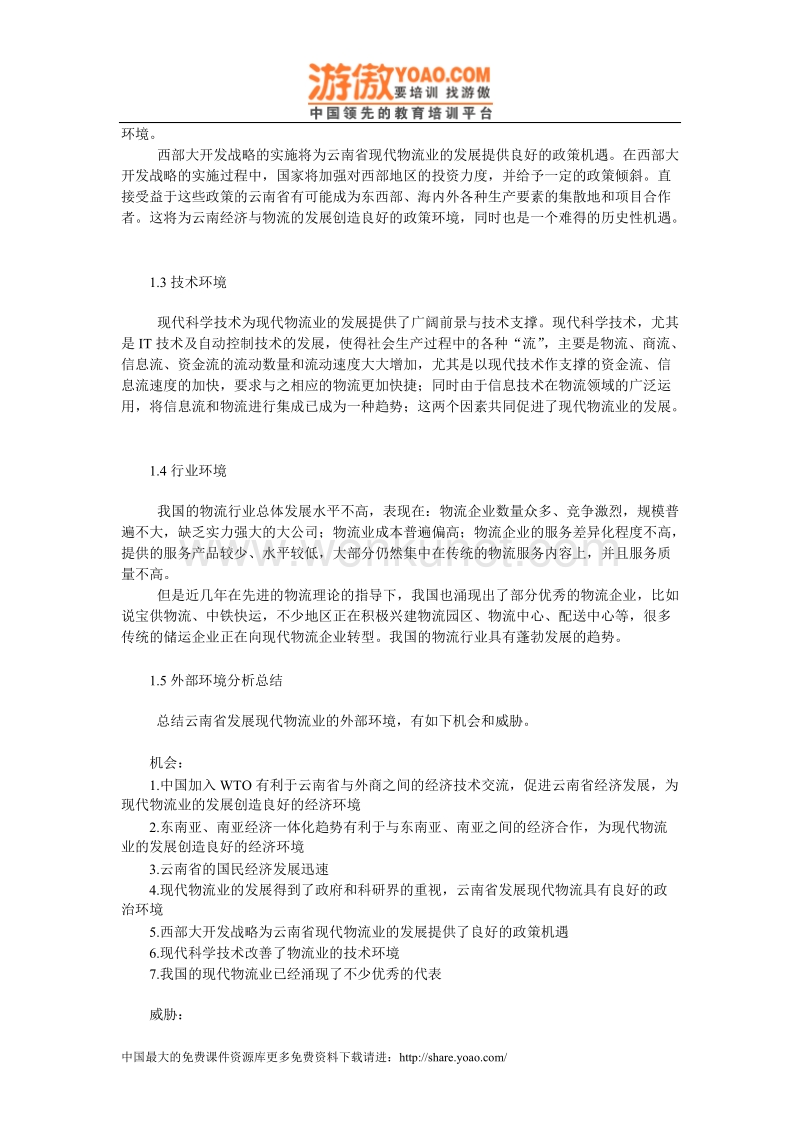 云南省发展现代物流业的环境分析及建议（1）_01.doc_第2页