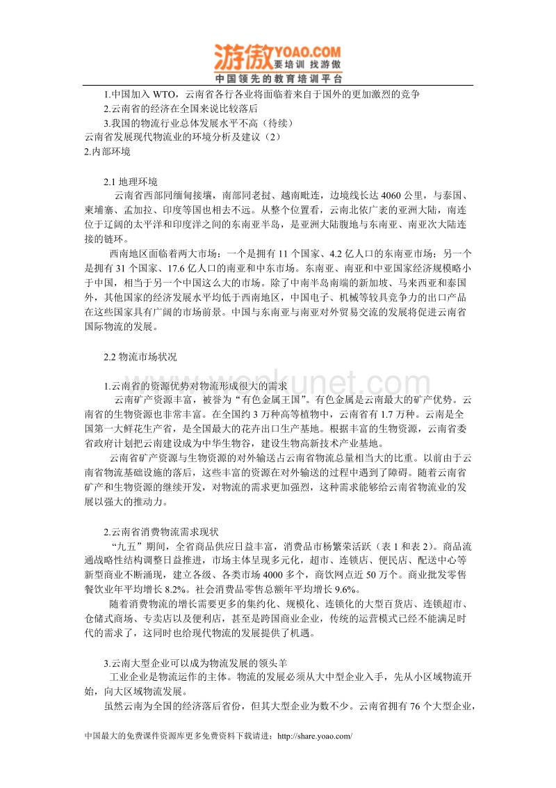 云南省发展现代物流业的环境分析及建议（1）_01.doc_第3页