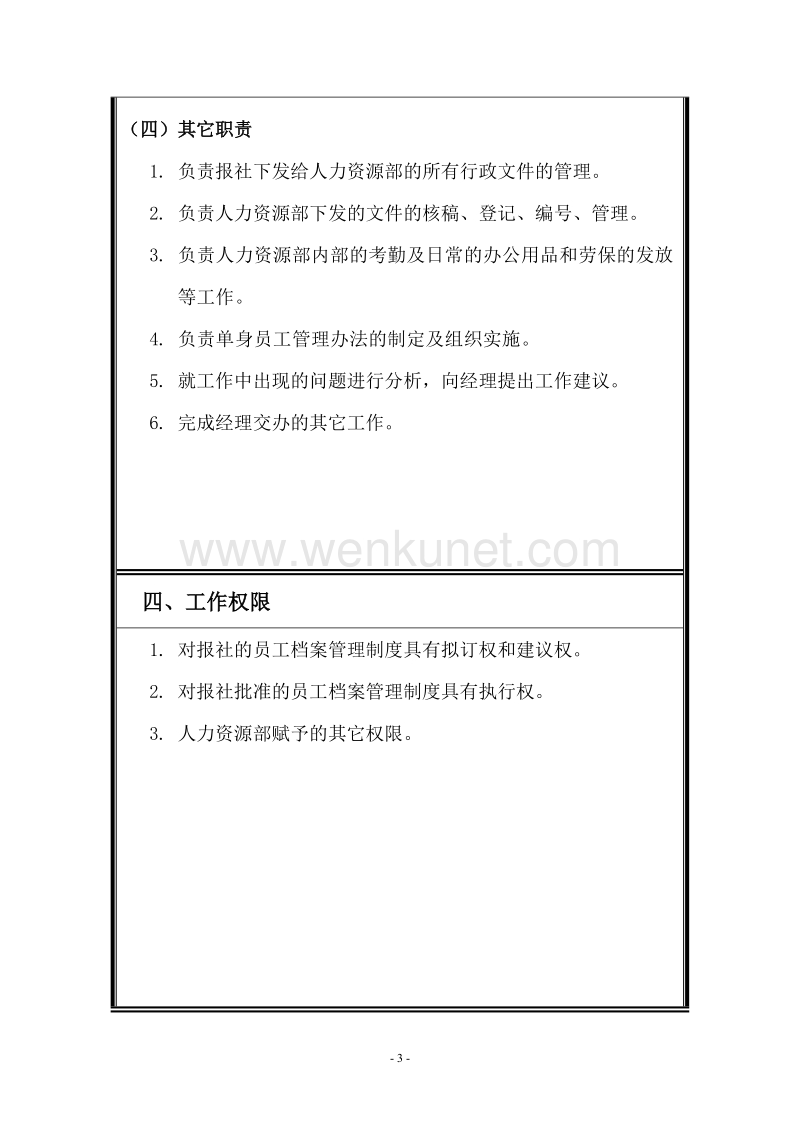 人力资源部—0306综合管理员.doc_第3页