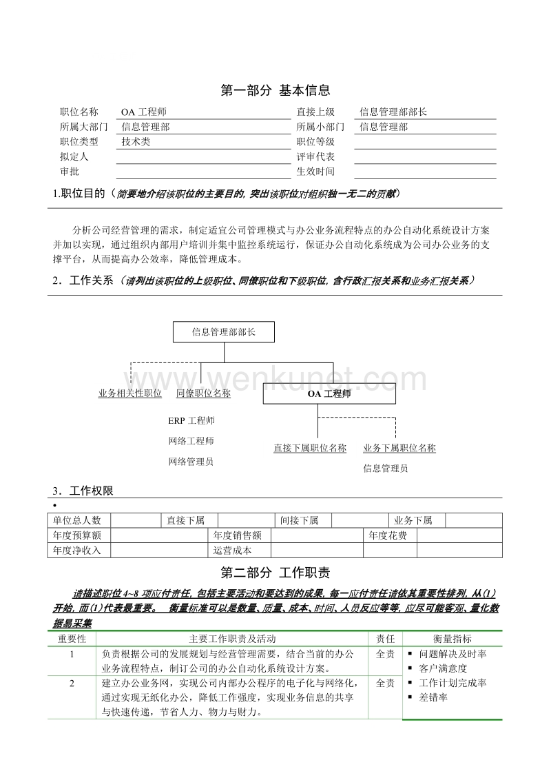 亿阳融智-和利时—OA工程师.doc_第2页