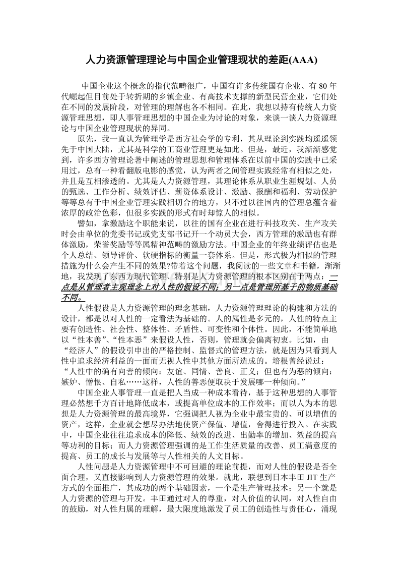 人力资源管理理论与中国企业管理现状的差距AAA.doc_第1页