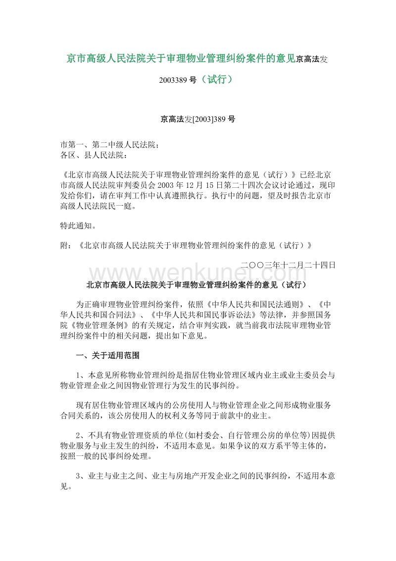 京市高级人民法院关于审理物业管理纠纷案件的意见京高法发2003389号.doc_第1页