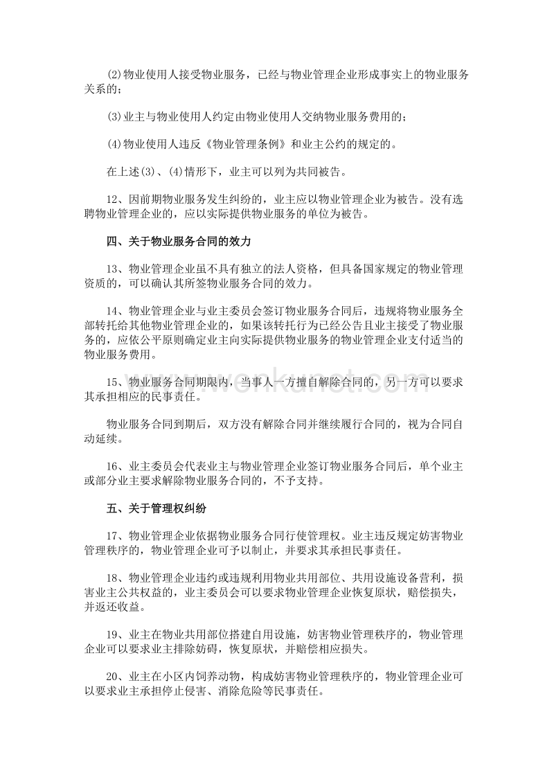 京市高级人民法院关于审理物业管理纠纷案件的意见京高法发2003389号.doc_第3页